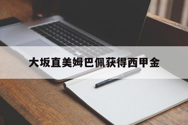 大坂直美姆巴佩获得西甲金(大坂直美激战萨巴伦卡)